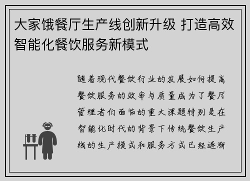 大家饿餐厅生产线创新升级 打造高效智能化餐饮服务新模式