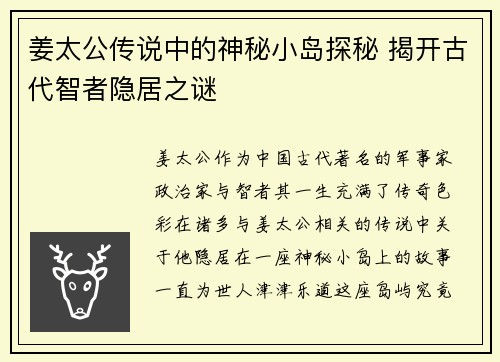 姜太公传说中的神秘小岛探秘 揭开古代智者隐居之谜