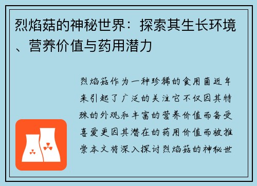 烈焰菇的神秘世界:探索其生长环境、营养价值与药用潜力 烈焰菇的神秘世界:探索其生长环境、营养价值与药用潜力