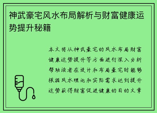 神武豪宅风水布局解析与财富健康运势提升秘籍 神武豪宅风水布局解析与财富健康运势提升秘籍