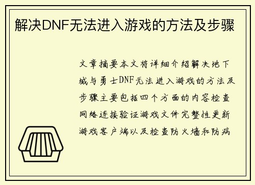 解决DNF无法进入游戏的方法及步骤 解决DNF无法进入游戏的方法及步骤