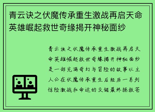 青云诀之伏魔传承重生激战再启天命英雄崛起救世奇缘揭开神秘面纱 青云诀之伏魔传承重生激战再启天命英雄崛起救世奇缘揭开神秘面纱