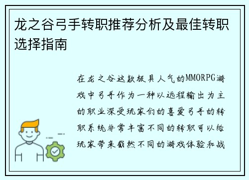 龙之谷弓手转职推荐分析及最佳转职选择指南 龙之谷弓手转职推荐分析及最佳转职选择指南