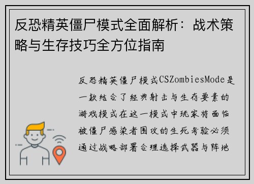 反恐精英僵尸模式全面解析：战术策略与生存技巧全方位指南