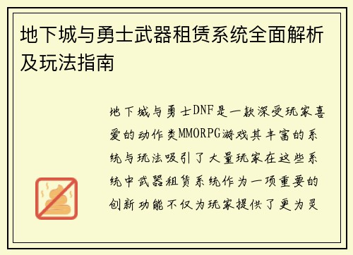 地下城与勇士武器租赁系统全面解析及玩法指南