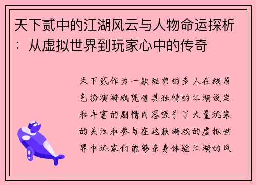 天下贰中的江湖风云与人物命运探析：从虚拟世界到玩家心中的传奇