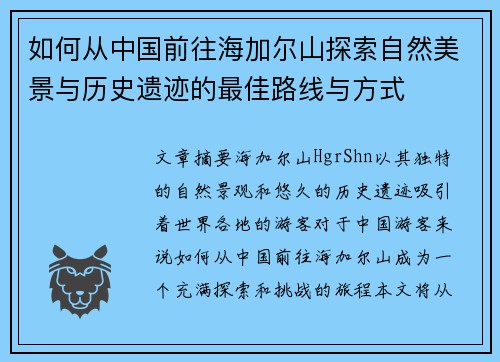 如何从中国前往海加尔山探索自然美景与历史遗迹的最佳路线与方式 如何从中国前往海加尔山探索自然美景与历史遗迹的最佳路线与方式