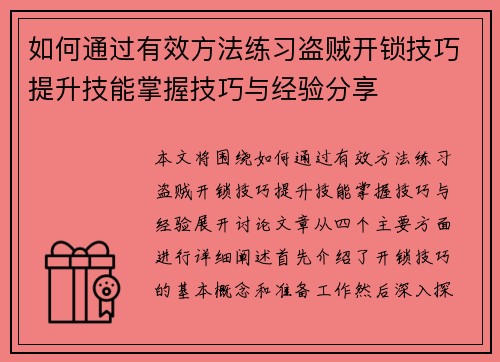 如何通过有效方法练习盗贼开锁技巧提升技能掌握技巧与经验分享