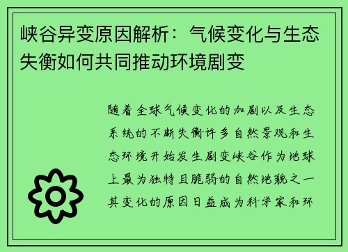 峡谷异变原因解析:气候变化与生态失衡如何共同推动环境剧变 峡谷异变原因解析:气候变化与生态失衡如何共同推动环境剧变