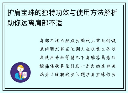 护肩宝珠的独特功效与使用方法解析助你远离肩部不适