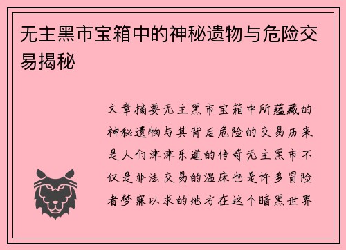 无主黑市宝箱中的神秘遗物与危险交易揭秘
