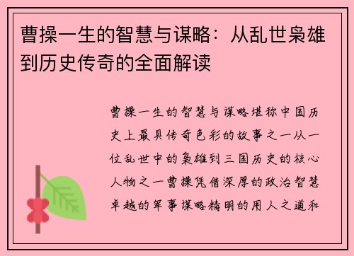 曹操一生的智慧与谋略：从乱世枭雄到历史传奇的全面解读