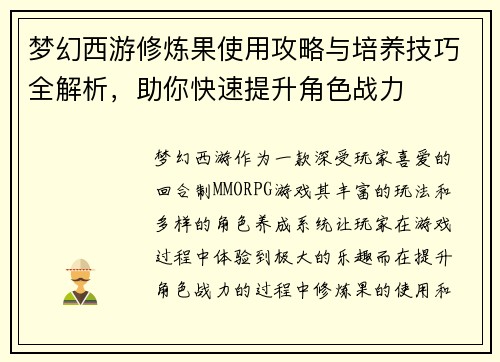 梦幻西游修炼果使用攻略与培养技巧全解析，助你快速提升角色战力