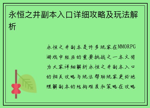 永恒之井副本入口详细攻略及玩法解析
