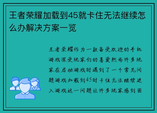王者荣耀加载到45就卡住无法继续怎么办解决方案一览 王者荣耀加载到45就卡住无法继续怎么办解决方案一览