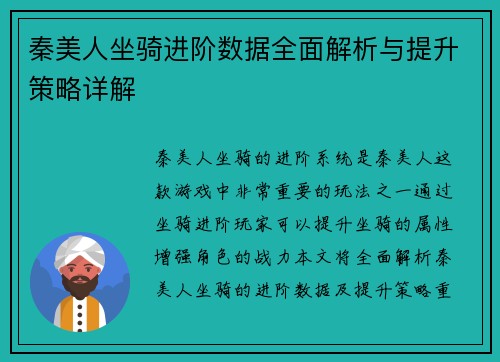 秦美人坐骑进阶数据全面解析与提升策略详解