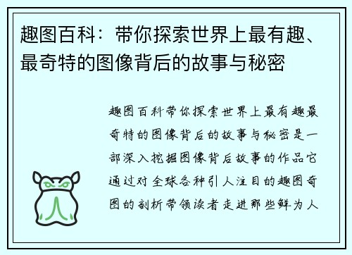 趣图百科：带你探索世界上最有趣、最奇特的图像背后的故事与秘密