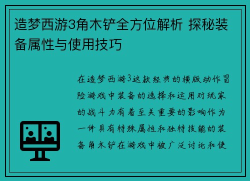 造梦西游3角木铲全方位解析 探秘装备属性与使用技巧 造梦西游3角木铲全方位解析 探秘装备属性与使用技巧