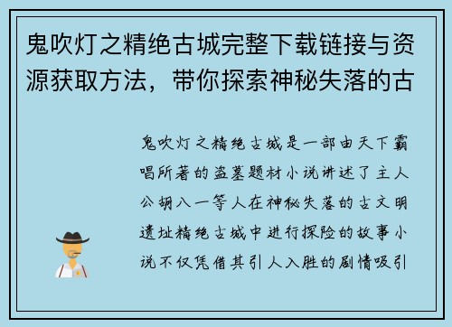 鬼吹灯之精绝古城完整下载链接与资源获取方法,带你探索神秘失落的古文明 鬼吹灯之精绝古城完整下载链接与资源获取方法,带你探索神秘失落的古文明