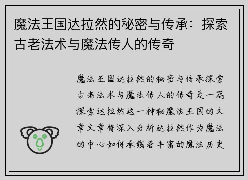 魔法王国达拉然的秘密与传承:探索古老法术与魔法传人的传奇 魔法王国达拉然的秘密与传承:探索古老法术与魔法传人的传奇