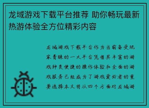 龙域游戏下载平台推荐 助你畅玩最新热游体验全方位精彩内容 龙域游戏下载平台推荐 助你畅玩最新热游体验全方位精彩内容