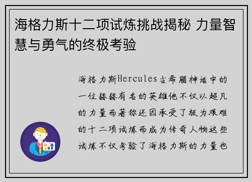 海格力斯十二项试炼挑战揭秘 力量智慧与勇气的终极考验 海格力斯十二项试炼挑战揭秘 力量智慧与勇气的终极考验