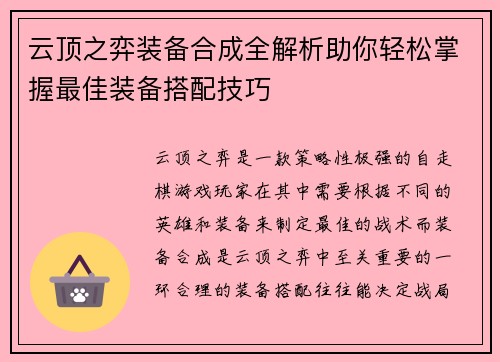 云顶之弈装备合成全解析助你轻松掌握最佳装备搭配技巧 云顶之弈装备合成全解析助你轻松掌握最佳装备搭配技巧