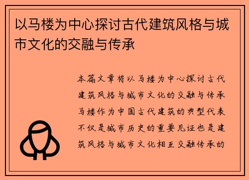 以马楼为中心探讨古代建筑风格与城市文化的交融与传承 以马楼为中心探讨古代建筑风格与城市文化的交融与传承