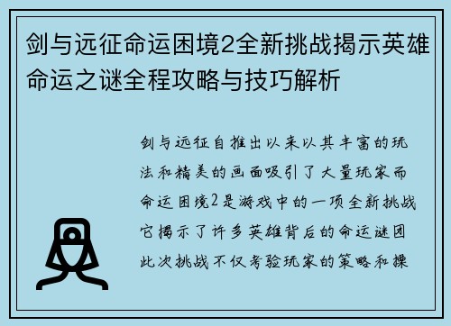 剑与远征命运困境2全新挑战揭示英雄命运之谜全程攻略与技巧解析 剑与远征命运困境2全新挑战揭示英雄命运之谜全程攻略与技巧解析
