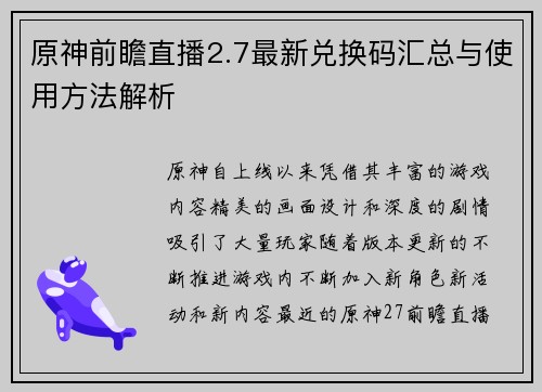原神前瞻直播2.7最新兑换码汇总与使用方法解析