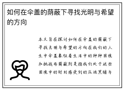 如何在伞盖的荫蔽下寻找光明与希望的方向