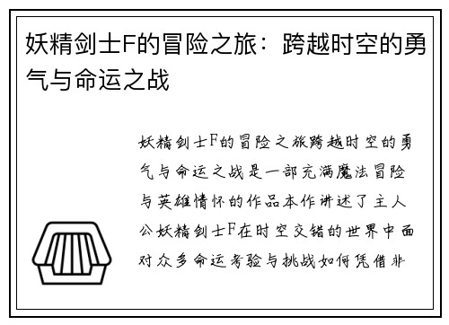 妖精剑士F的冒险之旅：跨越时空的勇气与命运之战