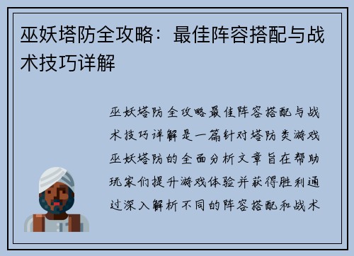 巫妖塔防全攻略：最佳阵容搭配与战术技巧详解